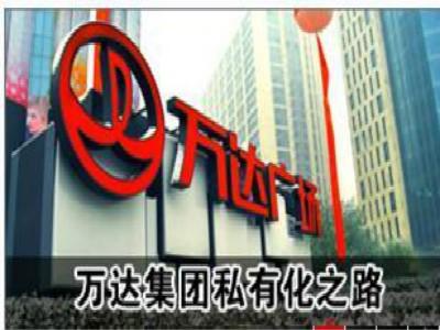 万达私有化概念股有哪些 万达私有化概念股有哪些