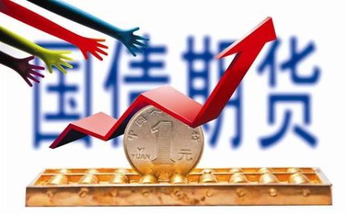 国债期货是什么？个人怎么买卖国债期货？.jpg
