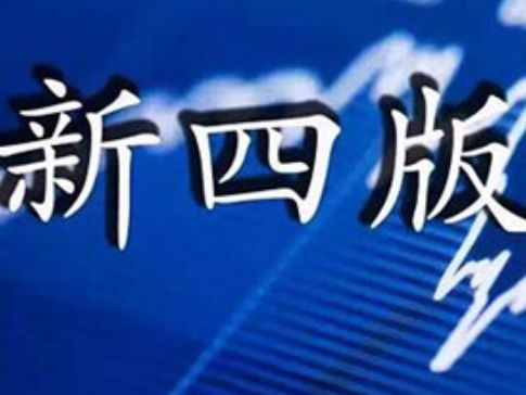 新四板的缺点