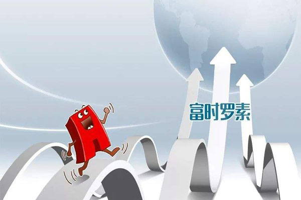 A股纳入富时罗素指数